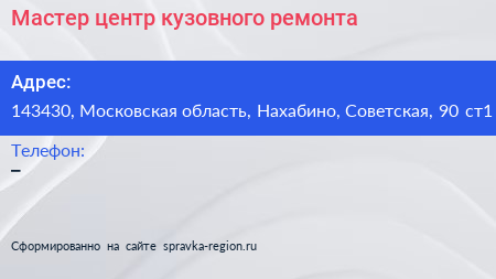 Мастер центр кузовного ремонта - визитка