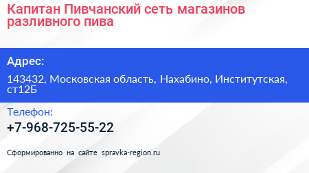 Капитан Пивчанский сеть магазинов разливного пива - визитка