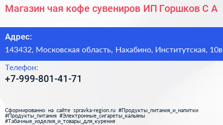 Нажмите, чтобы скачать визитку Магазин чая кофе сувениров ИП Горшков С А - визитка