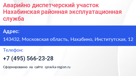 Аварийно диспетчерский участок Нахабинская районная эксплуатационная служба - визитка