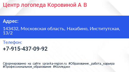 Центр логопеда Коровиной А В  - визитка