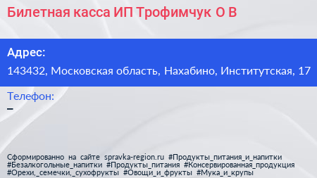 Билетная касса ИП Трофимчук О В  - визитка