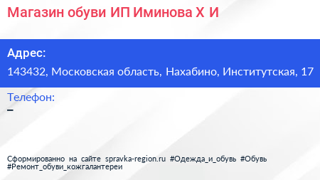 Магазин обуви ИП Иминова Х И  - визитка