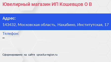 Ювелирный магазин ИП Кошевцов О В  - визитка