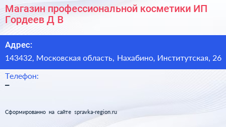Магазин профессиональной косметики ИП Гордеев Д В  - визитка