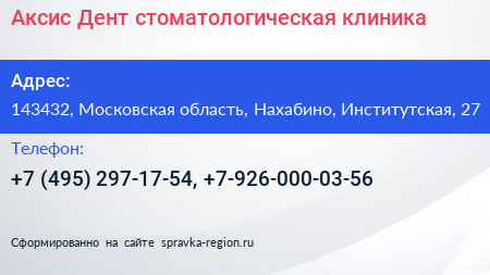 Аксис Дент стоматологическая клиника - визитка
