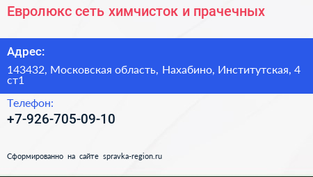 Евролюкс сеть химчисток и прачечных - визитка