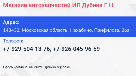 Магазин автозапчастей ИП Дубина Г Н  - визитка