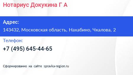 Нотариус Докукина Г А  - визитка