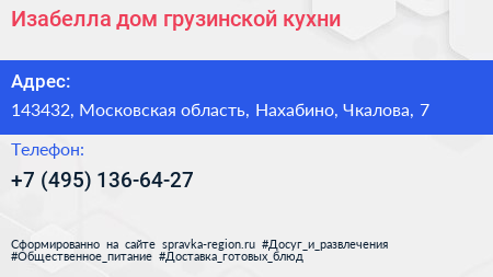 Изабелла дом грузинской кухни - визитка