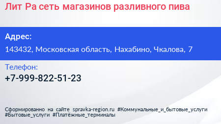 Лит Ра сеть магазинов разливного пива - визитка