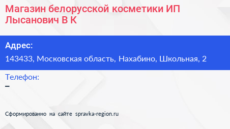 Магазин белорусской косметики ИП Лысанович В К  - визитка