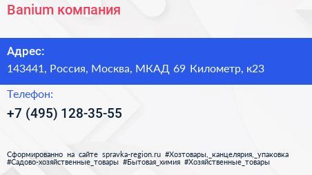 Нажмите, чтобы скачать визитку Banium компания - визитка