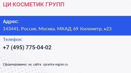 ЦИ КОСМЕТИК ГРУПП - визитка