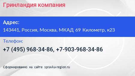 Гринландия компания - визитка