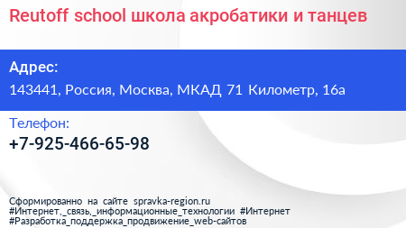 Reutoff school школа акробатики и танцев - визитка