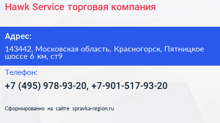 Hawk Service торговая компания - визитка