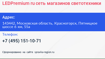LEDPremium ru сеть магазинов светотехники - визитка