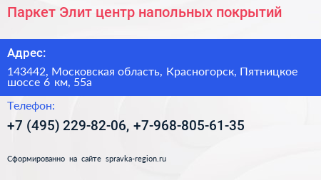 Паркет Элит центр напольных покрытий - визитка
