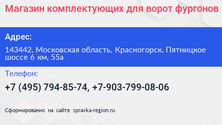 Магазин комплектующих для ворот фургонов - визитка