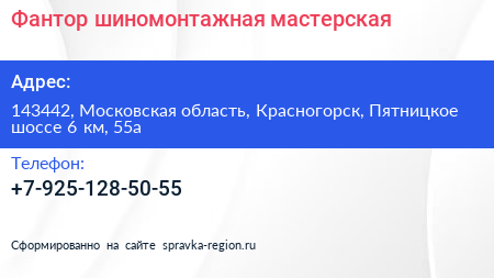 Фантор шиномонтажная мастерская - визитка