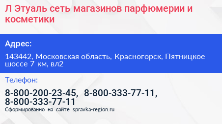 Л Этуаль сеть магазинов парфюмерии и косметики - визитка