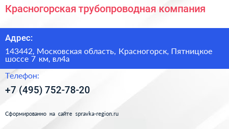 Красногорская трубопроводная компания - визитка