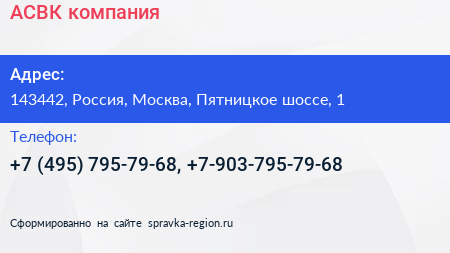 Нажмите, чтобы скачать визитку АСВК компания - визитка