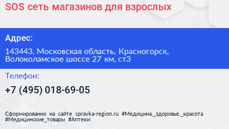 SOS сеть магазинов для взрослых - визитка