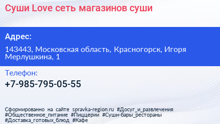 Суши Love сеть магазинов суши - визитка