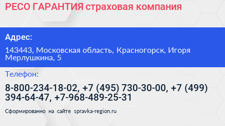 РЕСО ГАРАНТИЯ страховая компания - визитка