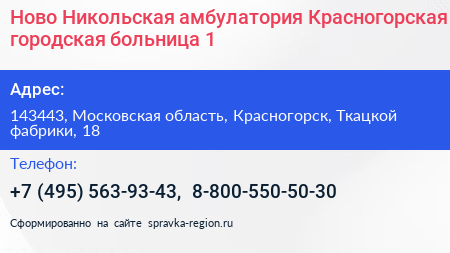 Ново Никольская амбулатория Красногорская городская больница 1 - визитка