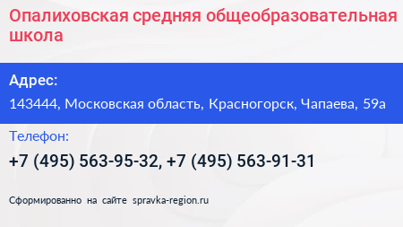 Опалиховская средняя общеобразовательная школа - визитка