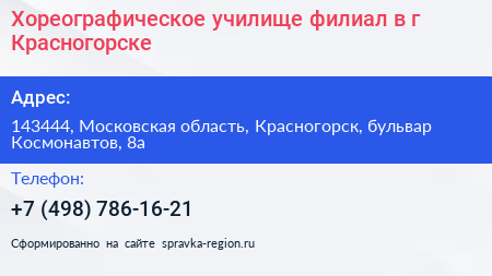 Хореографическое училище филиал в г Красногорске - визитка