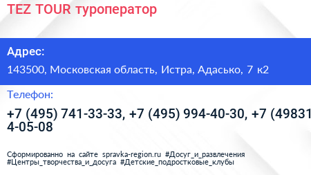 TEZ TOUR туроператор - визитка