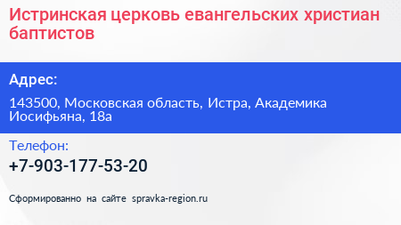 Истринская церковь евангельских христиан баптистов - визитка