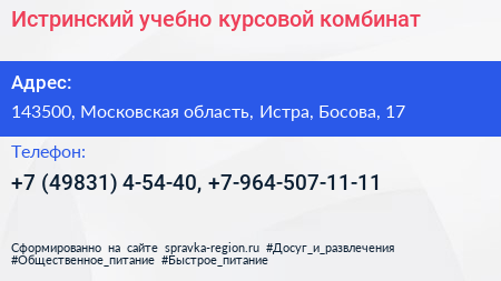 Истринский учебно курсовой комбинат - визитка