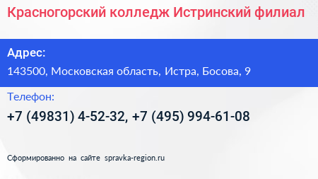 Красногорский колледж Истринский филиал - визитка
