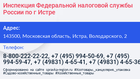 Инспекция Федеральной налоговой службы России по г Истре - визитка