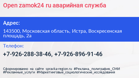 Open zamok24 ru аварийная служба - визитка