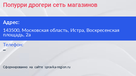 Попурри дрогери сеть магазинов - визитка