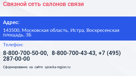 Связной сеть салонов связи - визитка