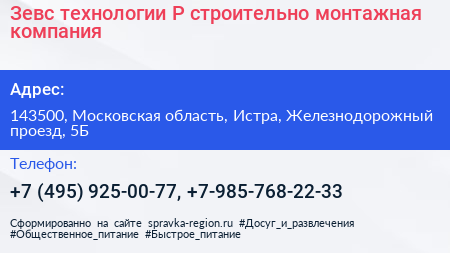 Зевс технологии Р строительно монтажная компания - визитка