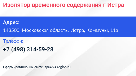 Изолятор временного содержания г Истра - визитка