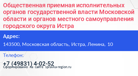 Общественная приемная исполнительных органов государственной власти Московской области и органов местного самоуправления городского округа Истра - визитка