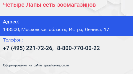 Четыре Лапы сеть зоомагазинов - визитка