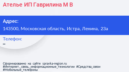 Ателье ИП Гаврилина М В  - визитка