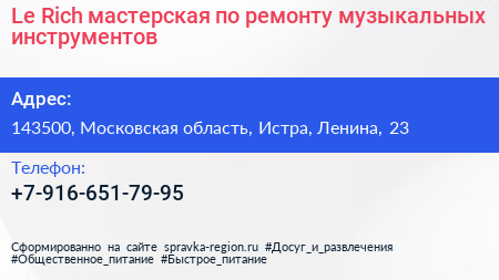 Le Rich мастерская по ремонту музыкальных инструментов - визитка