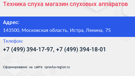 Техника слуха магазин слуховых аппаратов - визитка