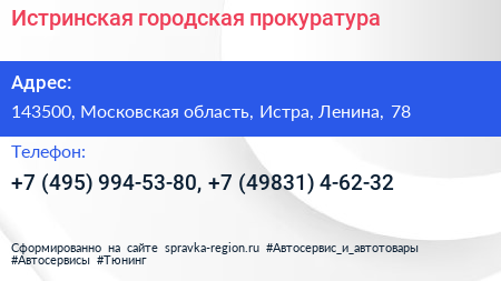 Истринская городская прокуратура - визитка